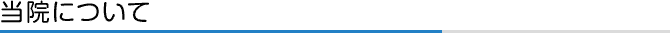 当院について