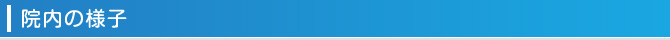 院内の様子