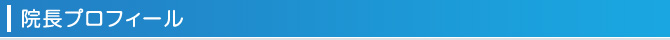 院長プロフィール