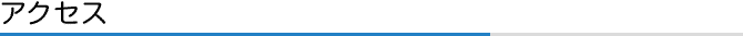 アクセス