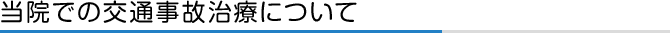 当院での交通事故治療について