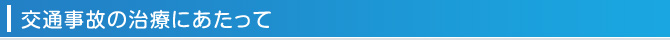 交通事故の治療にあたって