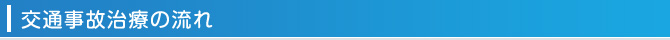 交通事故治療の流れ