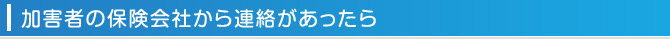 加害者の保険会社から連絡があったら