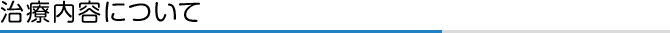 治療内容について