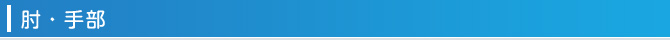 肘・手部
