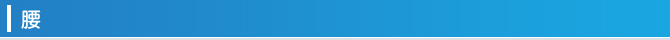 腰