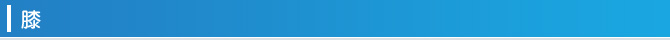 膝