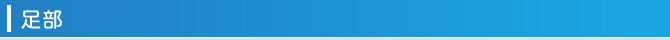 足部