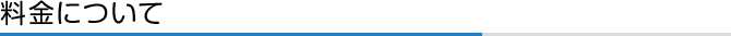 料金について