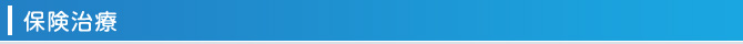 保険治療